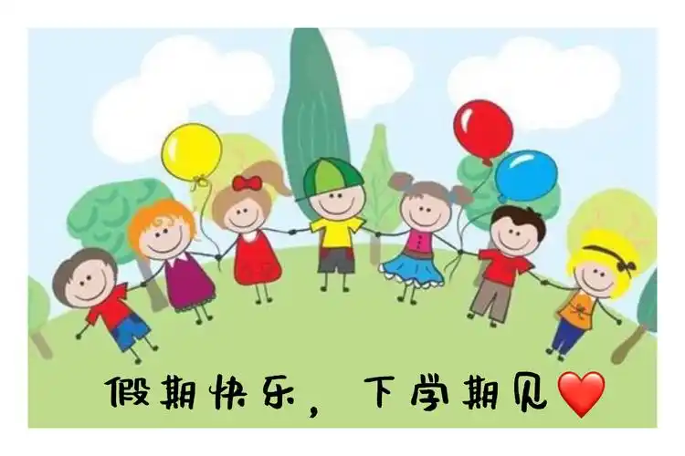 最后祝汉大班的大朋友和小朋友们假期愉快,新年快乐!
