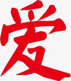 爱红色字体