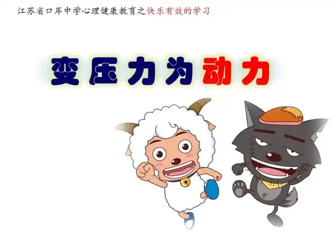 北师大版心理健康教育高二第十四课变压力为动力ppt课件1pptx