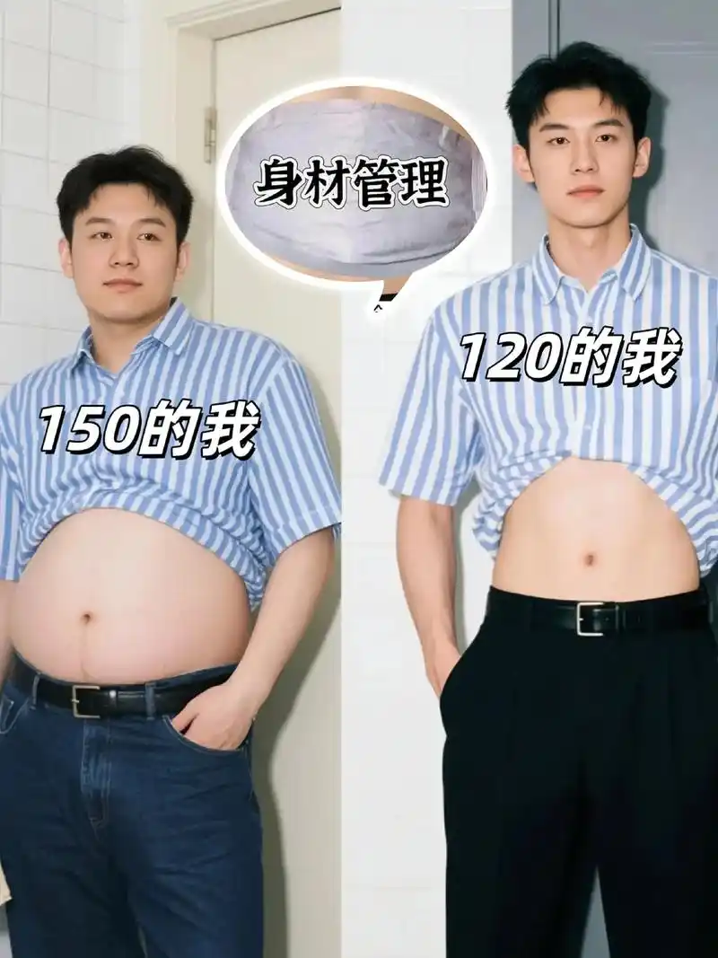 看这前后反差!从150斤大肚腩,到120斤腹部平坦,身材管理