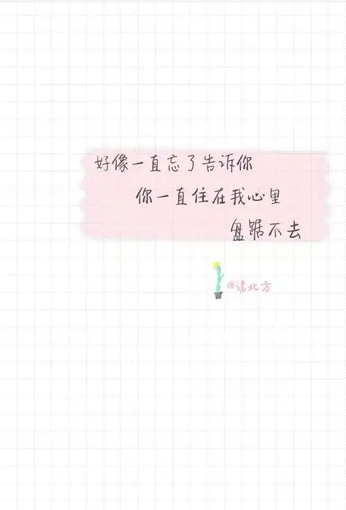 我一直忘了告诉你你一直住在我心里盘踞不去