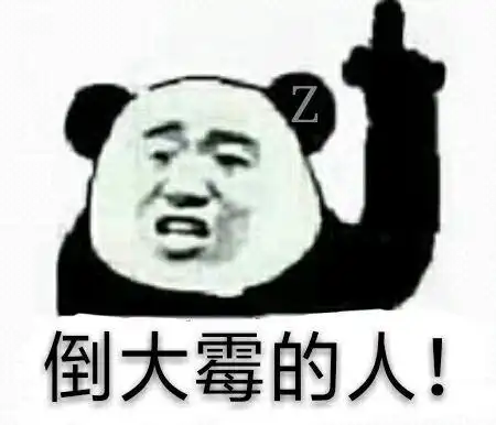 倒大霉的人表情图片搞笑图片表情