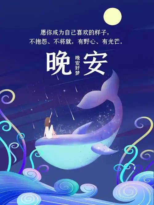 晚安励志物语手机宣传海报