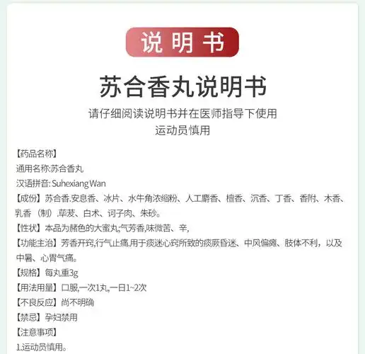 北京同仁堂苏合香丸芳香开窍行气止痛痰迷心窍肢体不利中暑心胃气痛痰