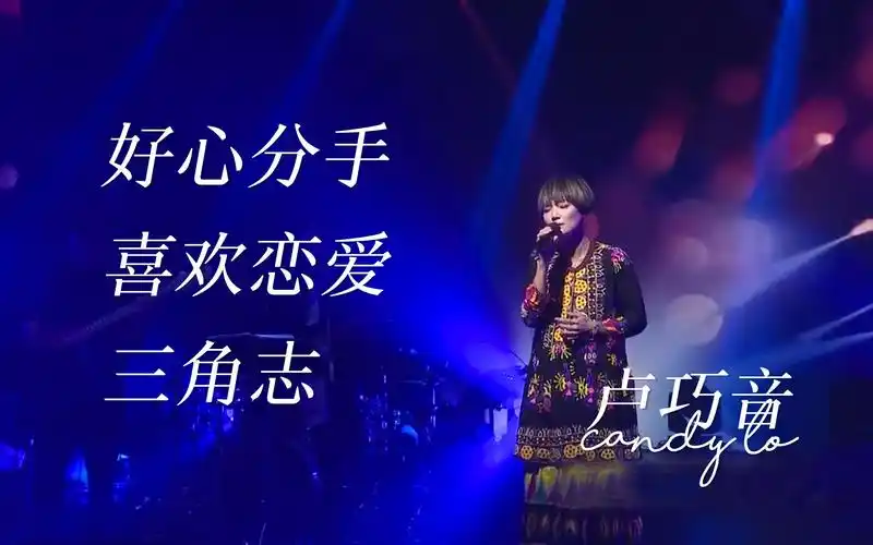 卢巧音好心分手喜欢恋爱三角志chillclub