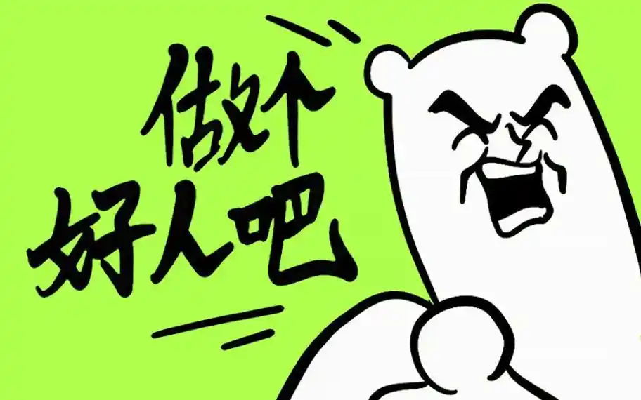 做个好人吧