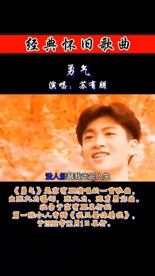 经典老歌 还有人记得这首#苏有朋 演唱的#勇气 吗?