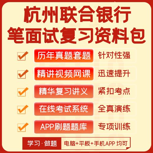 杭州联合银行2024招聘笔试面试历年真题视频课讲义题库app刷题