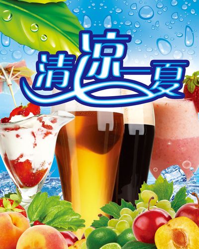 657海报印制展板素材970饮吧清凉一夏冷饮(9)