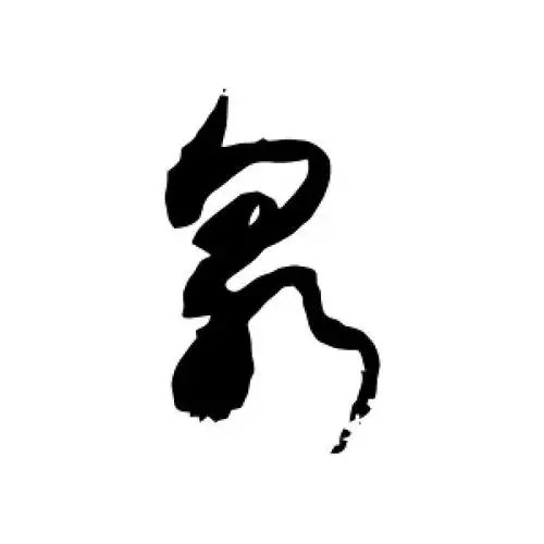 敬世江的草书"泉"字