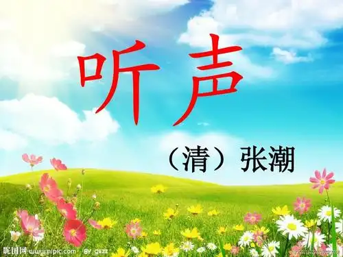 长春版小学语文一年下听声ppt