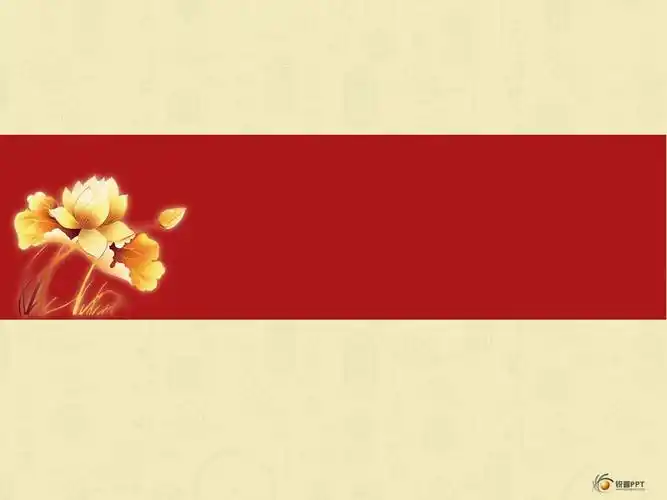 中国风模板(红黄) - ppt模板 - 锐普ppt论坛 - powered by discuz!