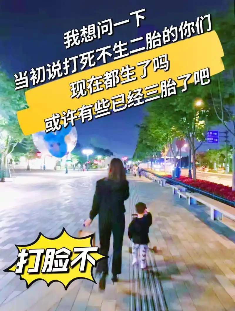 我想问一下当初说打死不生二胎的你们现在都生了吗或许有些已经三胎了
