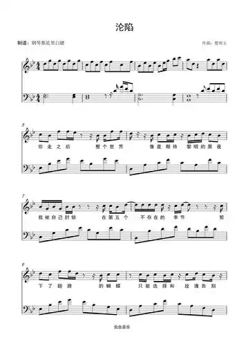 沦陷(王靖雯不胖)优美版 附歌词钢琴谱-钢琴都是黑白键-虫虫钢琴