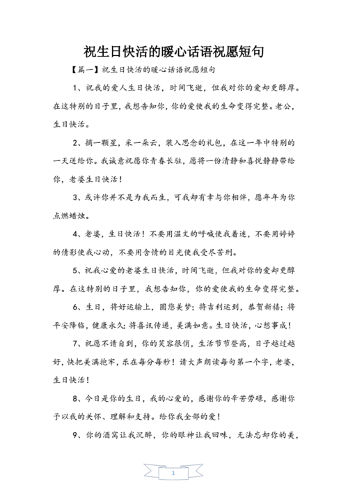 祝生日快乐的暖心话语祝福短句doc6页