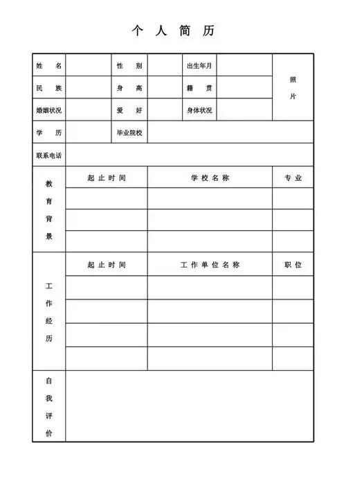 个人简历表格_第1页