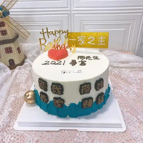 男士一家之主暴富蛋糕送老公的蛋糕爱