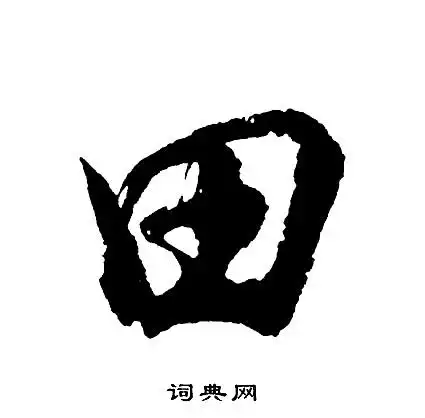 田行书书法字典