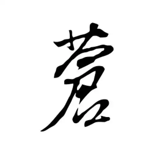 苍字的草书怎么写,苍的草书书法 - 爱汉语网