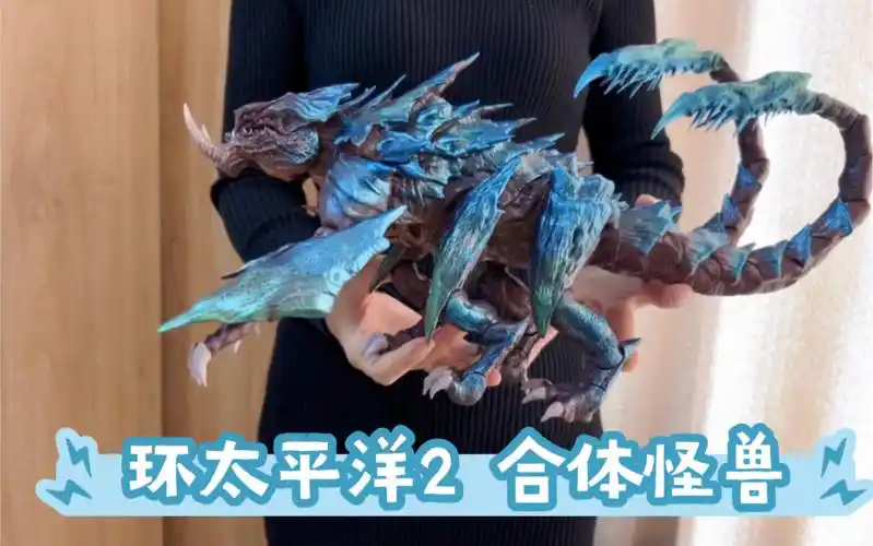 环太平洋2 合体怪兽