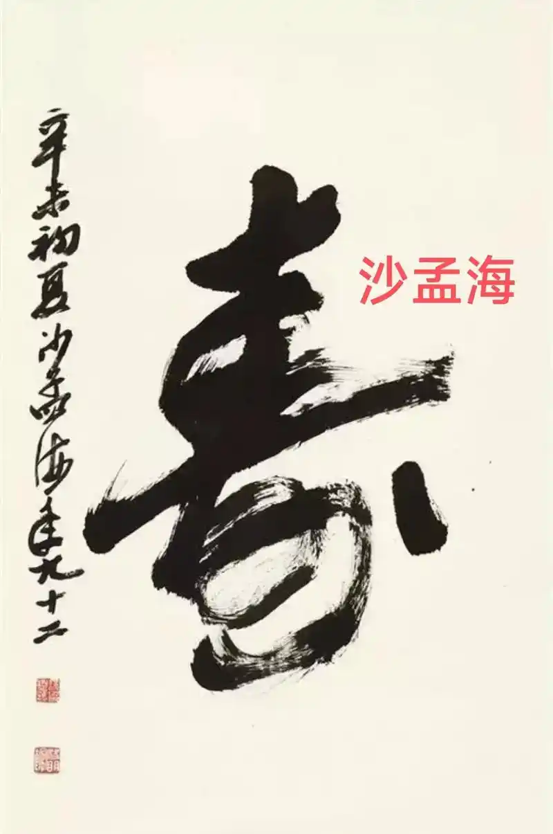 名家书法《寿》欣赏#书法作品欣赏 #书法艺术欣赏 #寿字书法 - 抖音