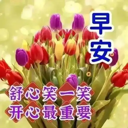 10月11日周三早上好最新版漂亮早安祝福语表情图片大全问候语