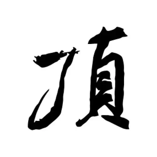 顶字的行书怎么写,顶的行书书法 - 爱汉语网