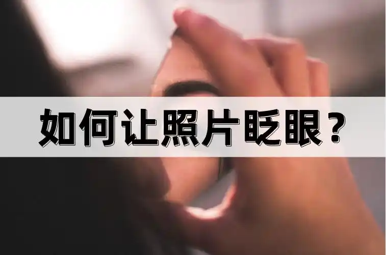 如何让照片眨眼?制作起来很简单!