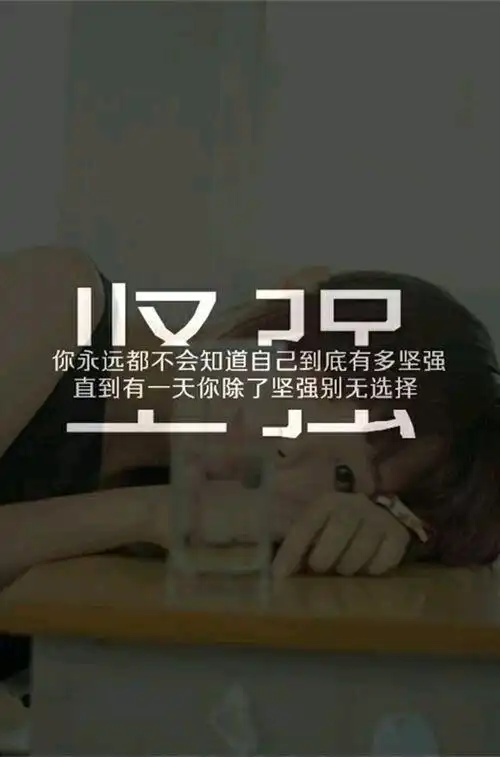 你只有足够坚强,才能找到最初的自己,迷茫时来看看!