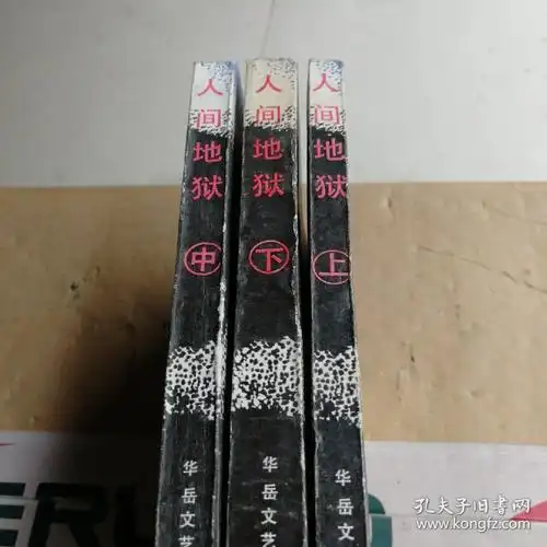 人间地狱(上中下)
