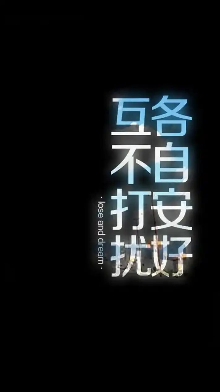 失去是相互的.不知道从哪天开始就没再主动找你,恢复了,我原来 - 抖音