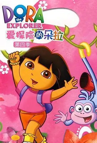 爱探险的朵拉第四季