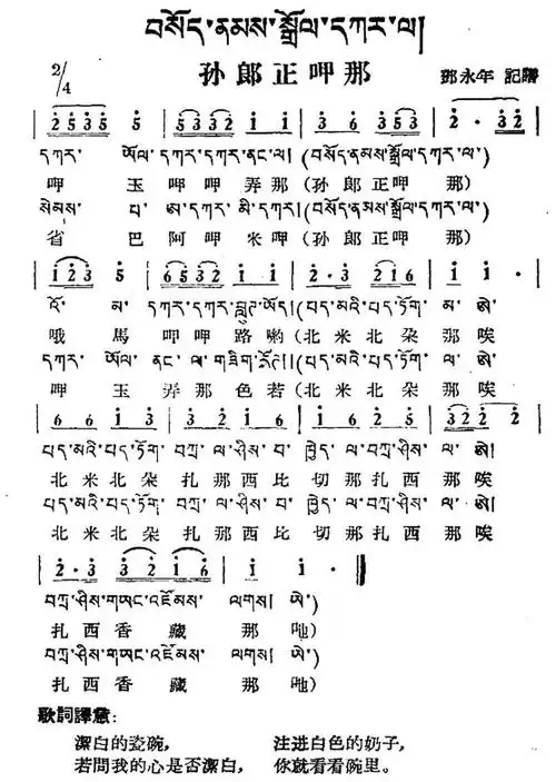 孙郎正呷那 藏族民歌 藏文及音译版
