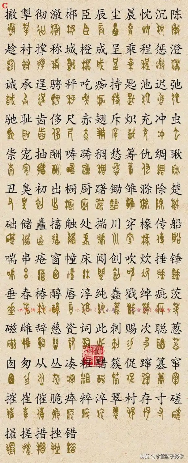 金文大篆3700字对照版