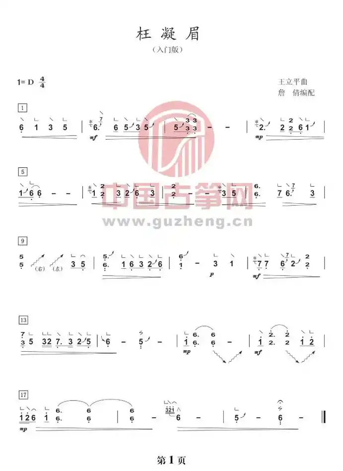适合初学者的古筝曲谱·枉凝眉.#古筝 #古筝曲 #枉凝眉 # - 抖音