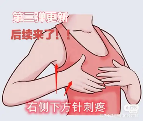 乳房右下侧针刺疼带后背疼
