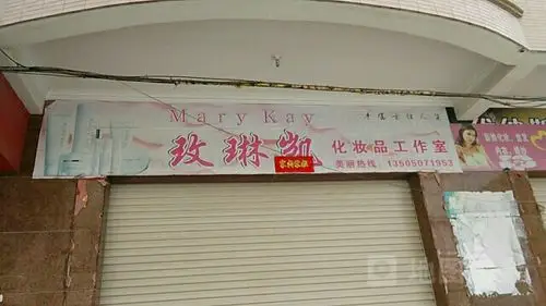 玫琳凯化妆品工作室