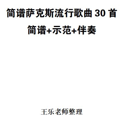 简谱萨克斯流行歌曲30首含示范伴奏音频