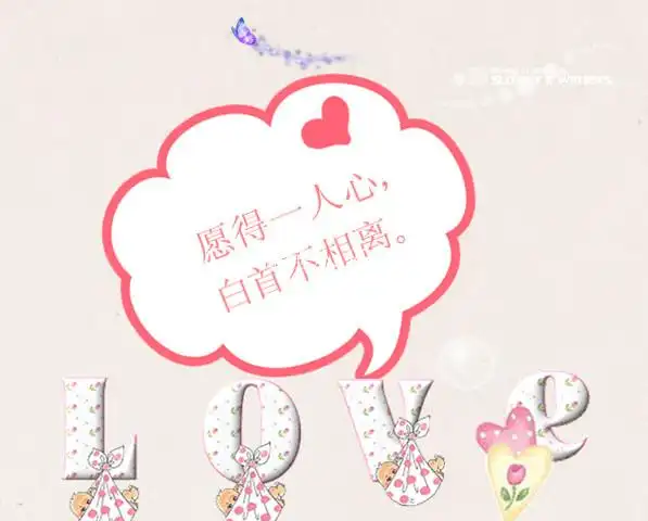 求一qq空间相册封面,要"愿得一人心,白首莫相离"的十字图