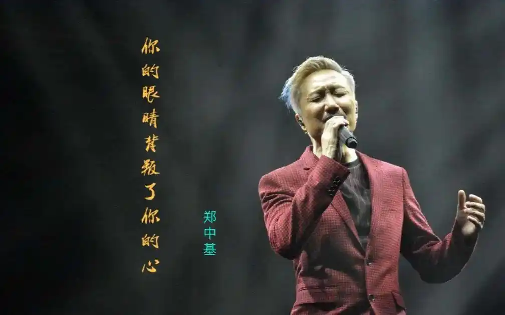 郑中基你的眼睛背叛你的心