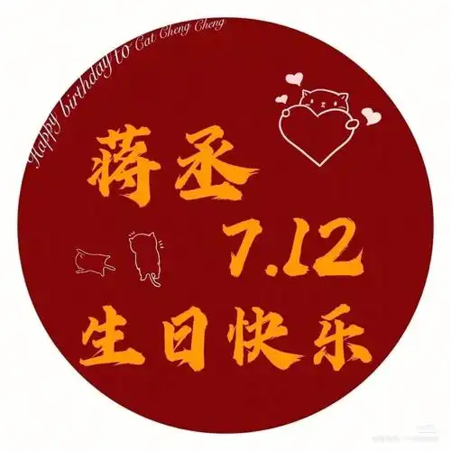 蒋丞选手生日快乐