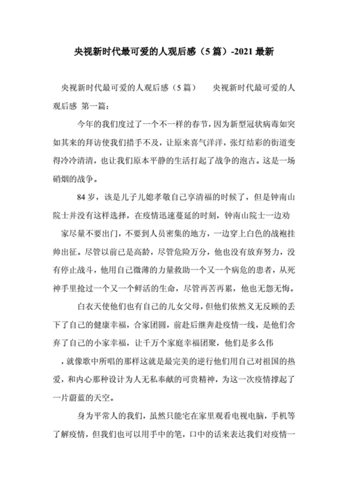 央视新时代最可爱的人观后感5篇2021最新doc7页