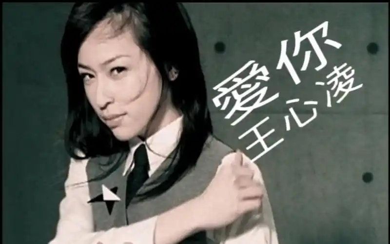 王心凌 爱你 mv