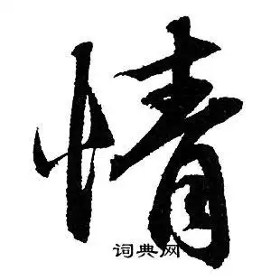 情字行书写法_情行书怎么写好看_情书法图片_词典网