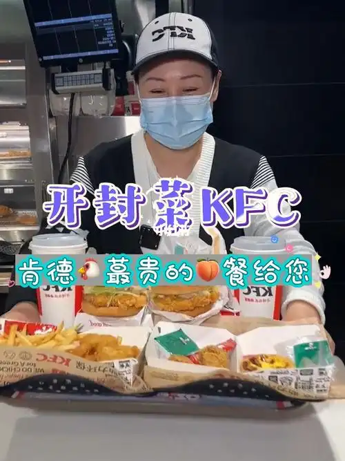 美食探店蕞贵的开封菜kfc