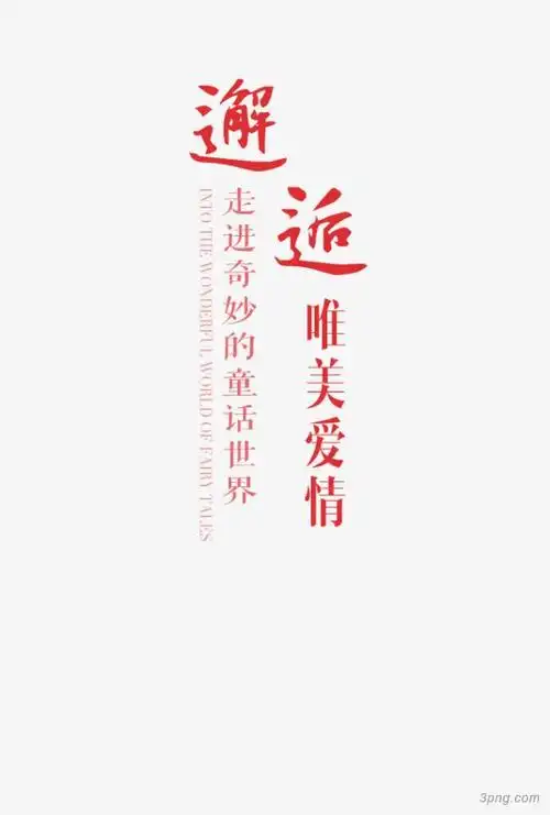 邂逅唯美爱情艺术字png素材透明免抠图片-节日元素