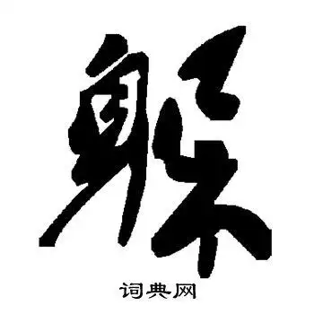 躲字草书写法_躲草书怎么写好看_躲书法图片_词典网