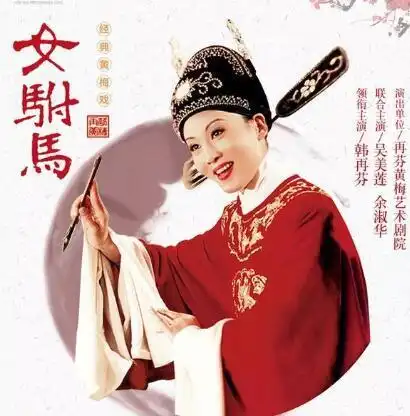 黄梅戏女驸马韩再芬02