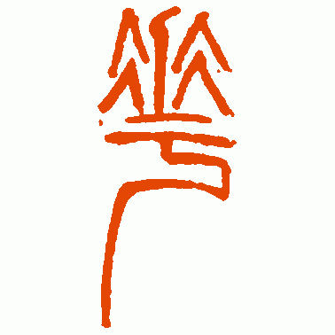 齐白石篆书作品欣赏