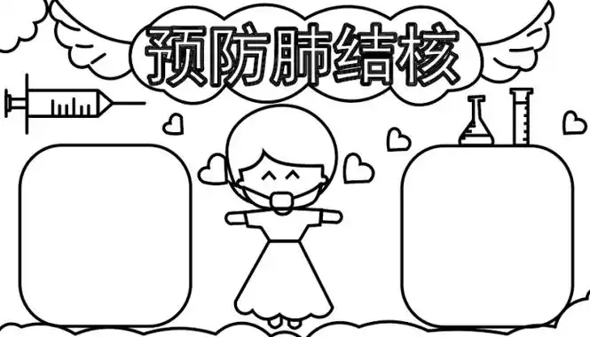预防结核病手抄报